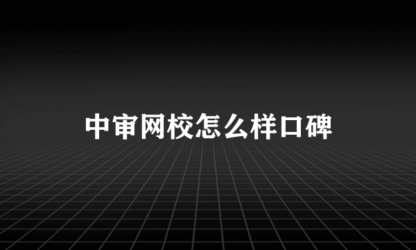 中审网校怎么样口碑