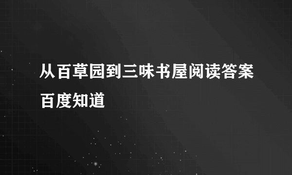 从百草园到三味书屋阅读答案百度知道