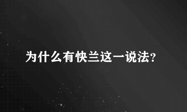 为什么有快兰这一说法？