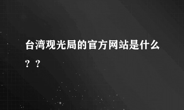 台湾观光局的官方网站是什么？？