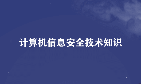 计算机信息安全技术知识