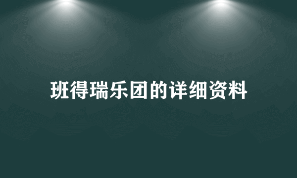 班得瑞乐团的详细资料