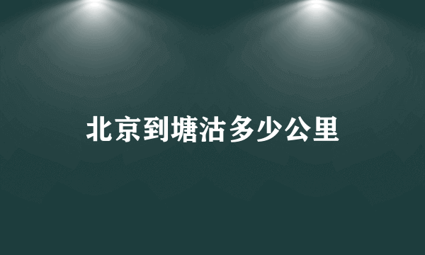 北京到塘沽多少公里