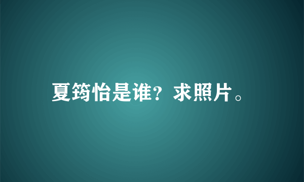 夏筠怡是谁？求照片。