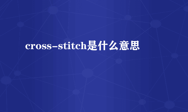 cross-stitch是什么意思