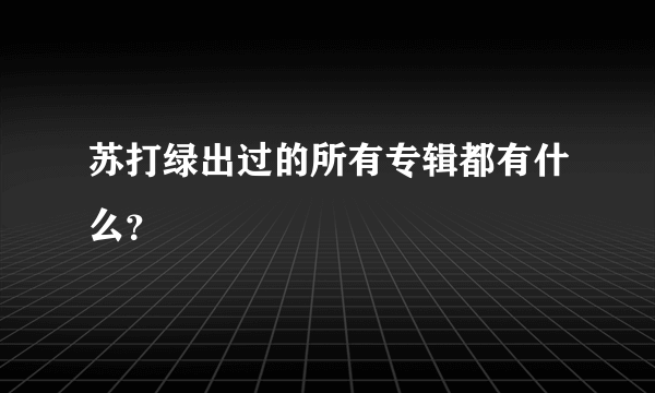 苏打绿出过的所有专辑都有什么？