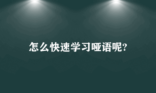 怎么快速学习哑语呢?