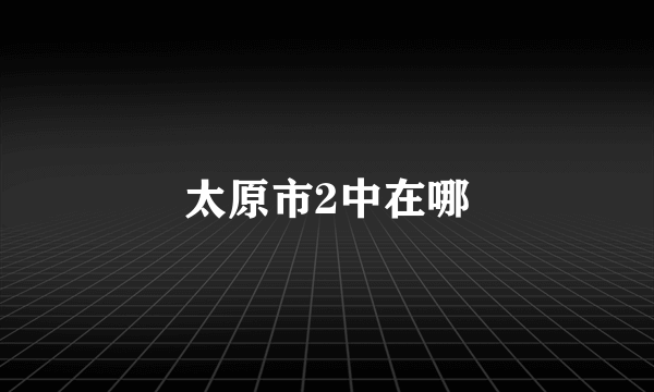 太原市2中在哪