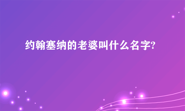 约翰塞纳的老婆叫什么名字?