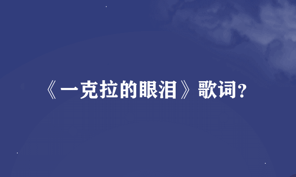 《一克拉的眼泪》歌词？