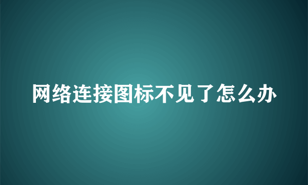 网络连接图标不见了怎么办