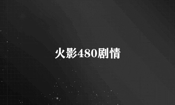 火影480剧情