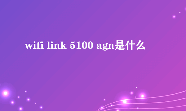 wifi link 5100 agn是什么