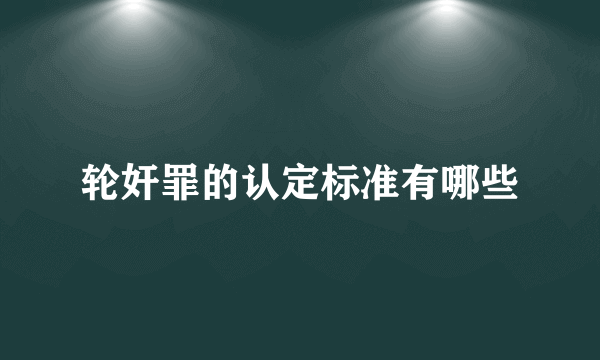 轮奸罪的认定标准有哪些