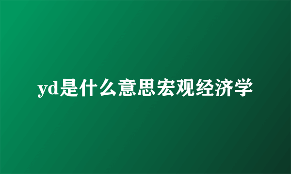 yd是什么意思宏观经济学