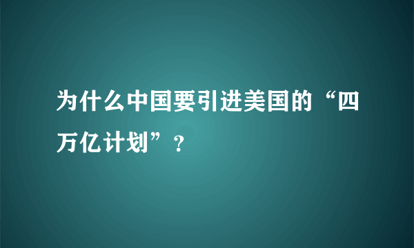 为什么中国要引进美国的“四万亿计划”？