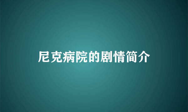 尼克病院的剧情简介