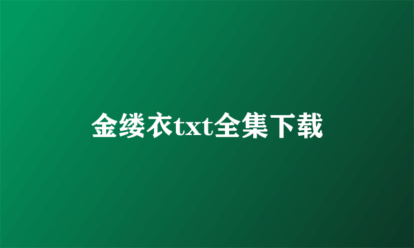 金缕衣txt全集下载