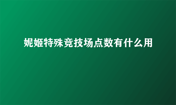 妮姬特殊竞技场点数有什么用