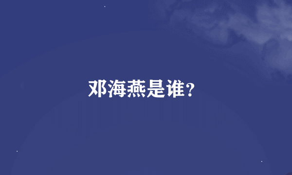 邓海燕是谁？