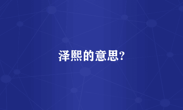 泽熙的意思?