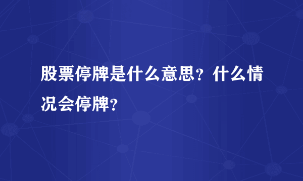 股票停牌是什么意思？什么情况会停牌？