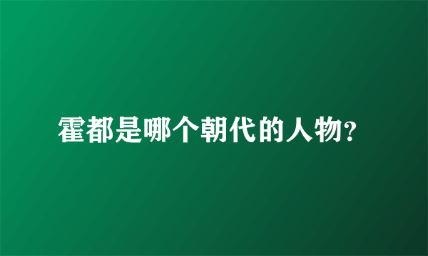 霍都是哪个朝代的人物？