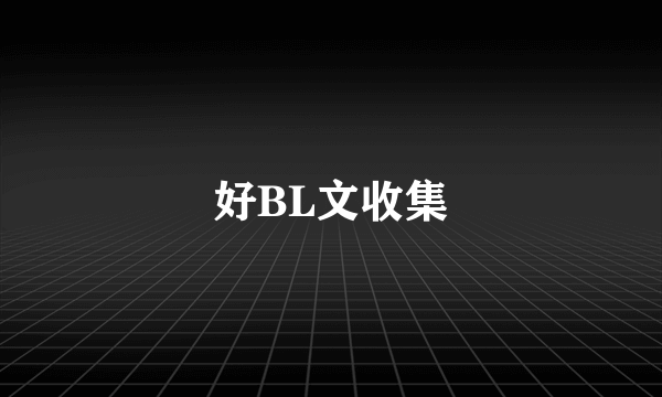 好BL文收集