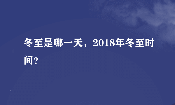 冬至是哪一天，2018年冬至时间？