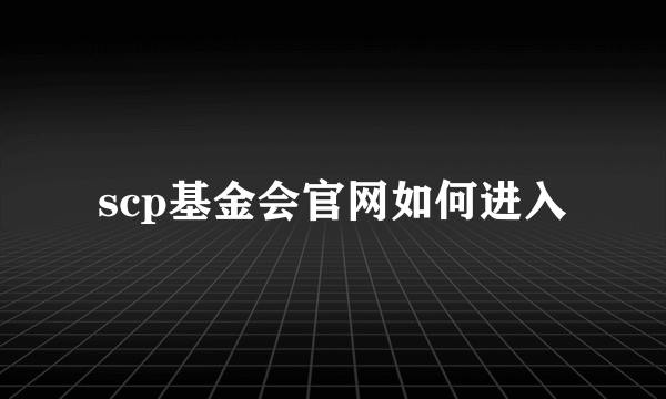 scp基金会官网如何进入