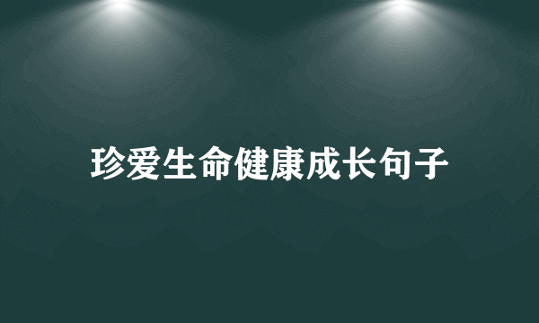 珍爱生命健康成长句子