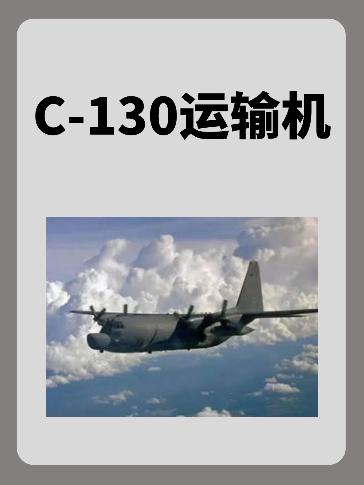 C-130运输机