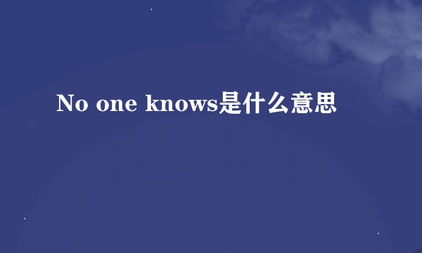 No one knows是什么意思