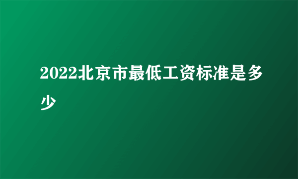 2022北京市最低工资标准是多少