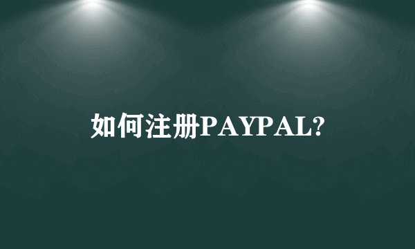 如何注册PAYPAL?