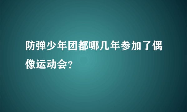 防弹少年团都哪几年参加了偶像运动会？