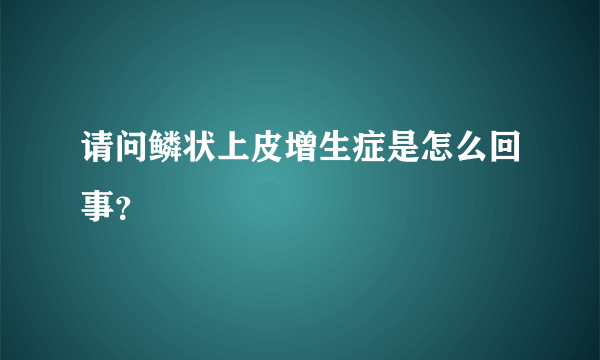 请问鳞状上皮增生症是怎么回事？