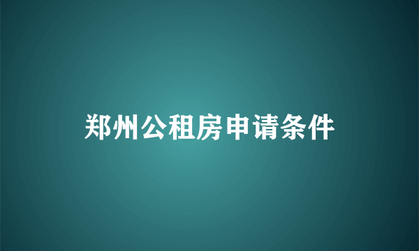 郑州公租房申请条件