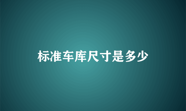 标准车库尺寸是多少