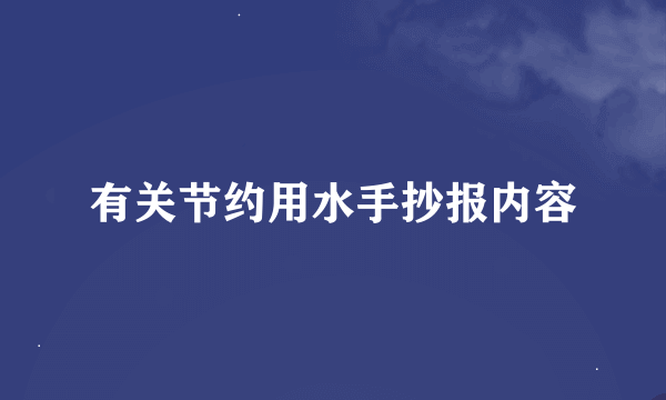 有关节约用水手抄报内容