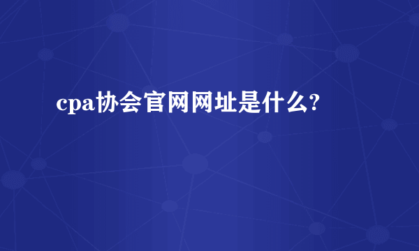 cpa协会官网网址是什么?