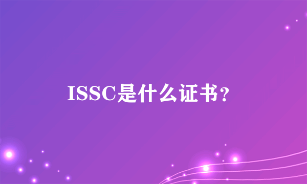 ISSC是什么证书？