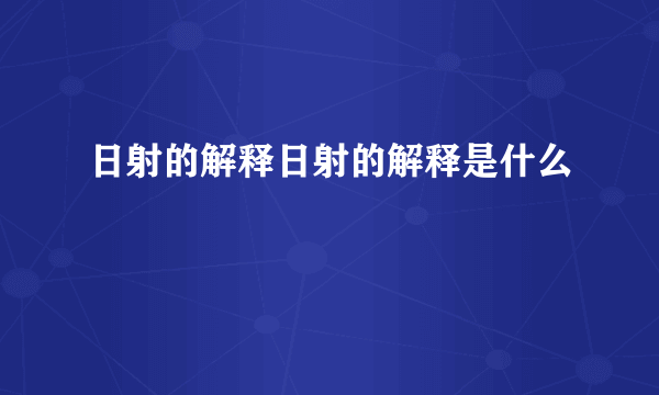 日射的解释日射的解释是什么