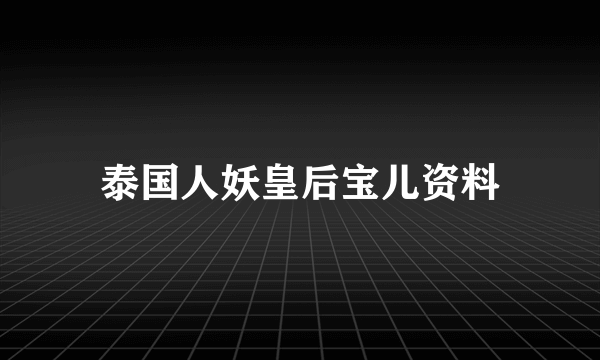 泰国人妖皇后宝儿资料