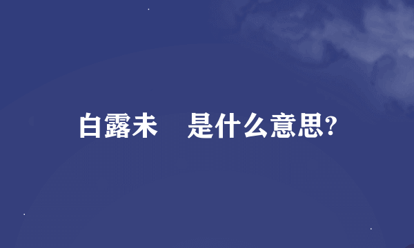 白露未晞是什么意思?