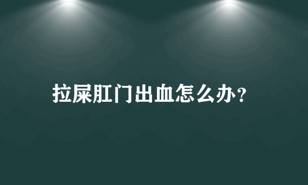 拉屎肛门出血怎么办？