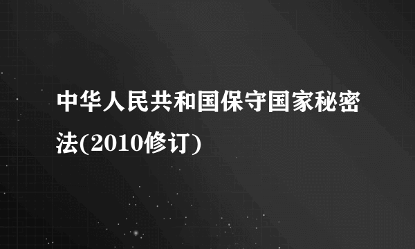 中华人民共和国保守国家秘密法(2010修订)