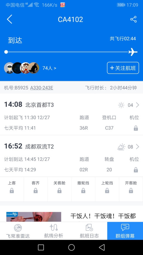 2020年12月27日11:30北京飞往成都CA4102航班是否到达？