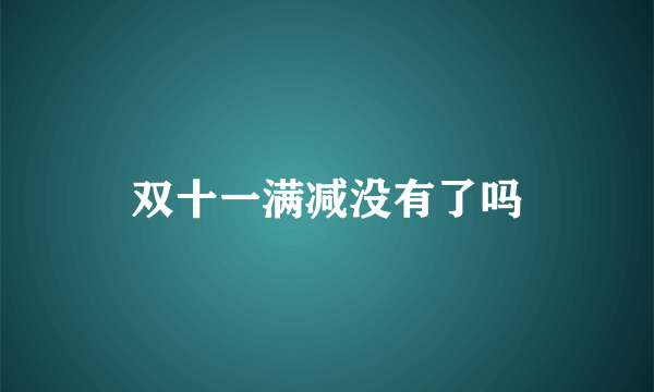 双十一满减没有了吗