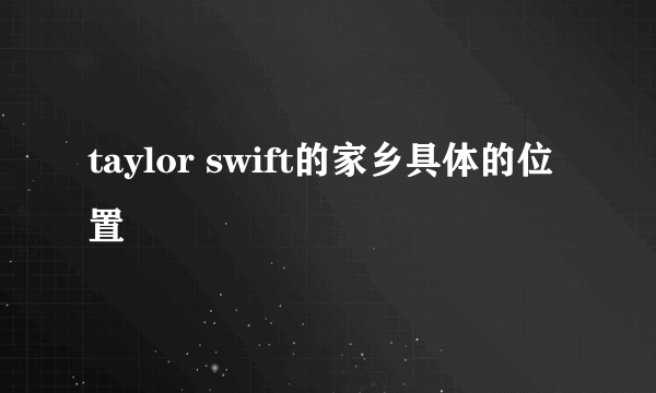 taylor swift的家乡具体的位置